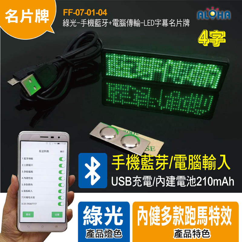 四個字-綠光-手機藍牙+電腦傳輸-LED字幕名片牌-電池210mAh-屏幕85*23mm-黑框